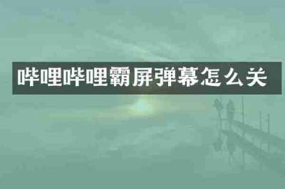 哔哩哔哩霸屏弹幕怎么关