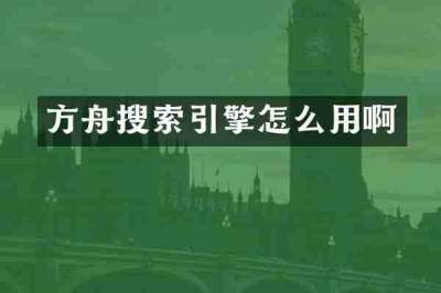 方舟搜索引擎怎么用啊