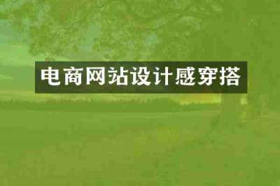 电商网站设计感穿搭
