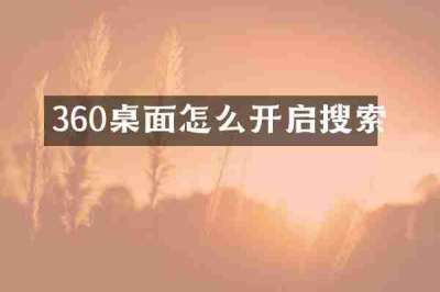 360桌面怎么开启搜索
