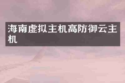 海南虚拟主机高防御云主机