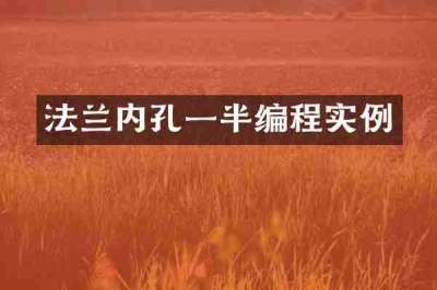 法兰内孔一半编程实例