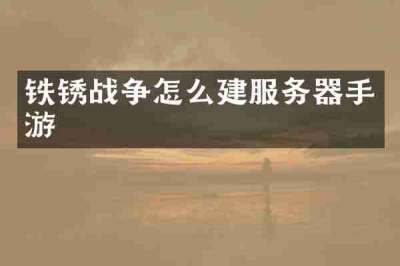 铁锈战争怎么建服务器手游