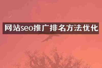 网站seo推广排名方法优化