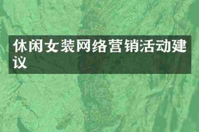 休闲女装网络营销活动建议