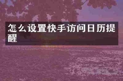 怎么设置快手访问日历提醒
