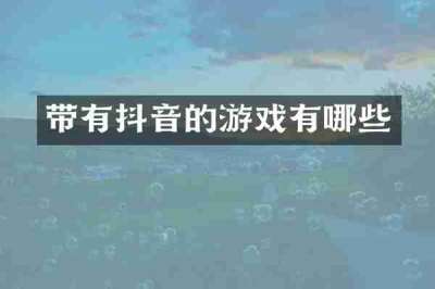 带有抖音的游戏有哪些