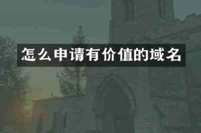 怎么申请有价值的域名