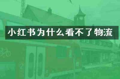 小红书为什么看不了物流