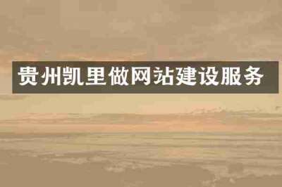 贵州凯里做网站建设服务