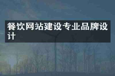 餐饮网站建设专业品牌设计