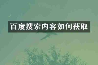 百度搜索内容如何获取