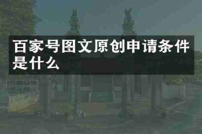 百家号图文原创申请条件是什么