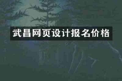 武昌网页设计报名价格