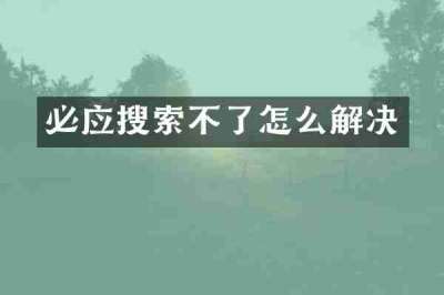 必应搜索不了怎么解决