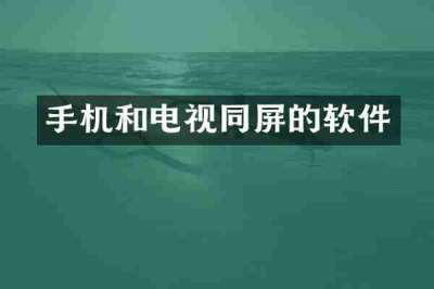 手机和电视同屏的软件