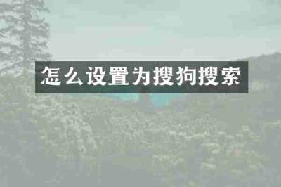 怎么设置为搜狗搜索