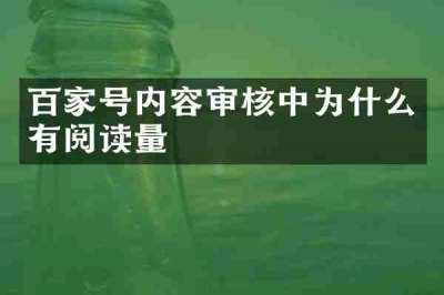 百家号内容审核中为什么有阅读量