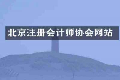 北京注册会计师协会网站