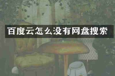 百度云怎么没有网盘搜索
