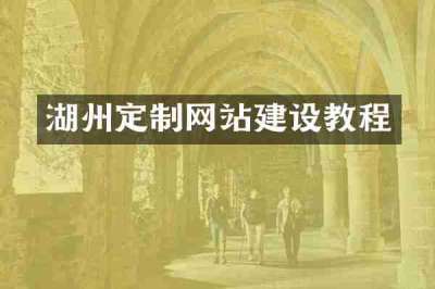 湖州定制网站建设教程