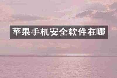 苹果手机安全软件在哪