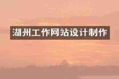 湖州工作网站设计制作
