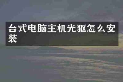 台式电脑主机光驱怎么安装