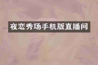 夜恋秀场手机版直播间