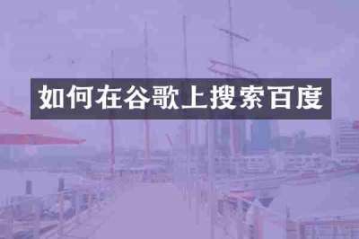 如何在谷歌上搜索百度