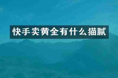 快手卖黄金有什么猫腻