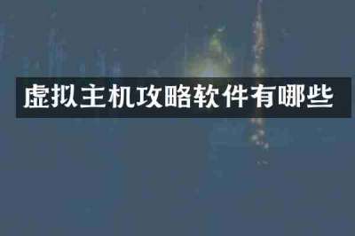 虚拟主机攻略软件有哪些
