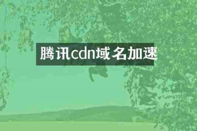 腾讯cdn域名加速