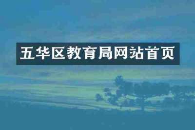 五华区教育局网站首页