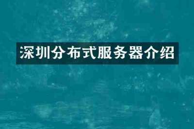 深圳分布式服务器介绍