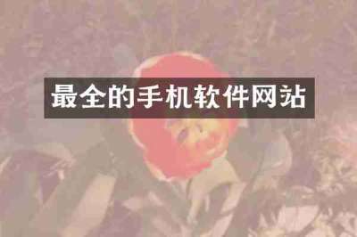 最全的手机软件网站
