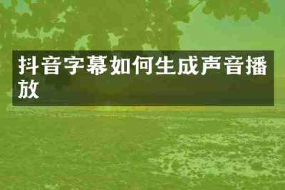 抖音字幕如何生成声音播放