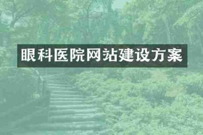眼科医院网站建设方案