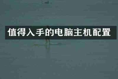 值得入手的电脑主机配置