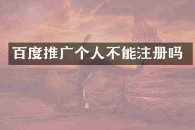 百度推广个人不能注册吗