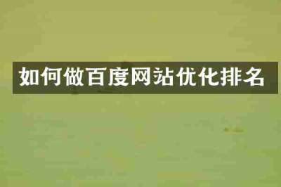 如何做百度网站优化排名
