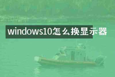 windows10怎么换显示器