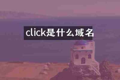 click是什么域名