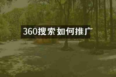 360搜索如何推广