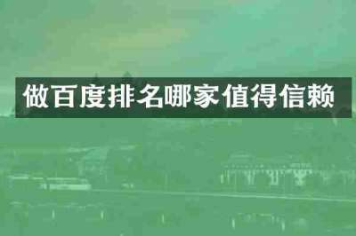 做百度排名哪家值得信赖