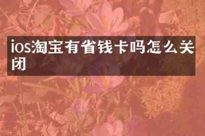 ios淘宝有省钱卡吗怎么关闭