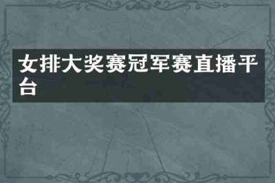 女排大奖赛冠军赛直播平台