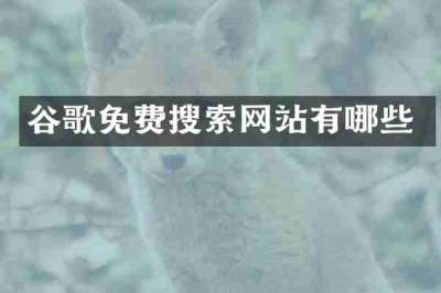 谷歌免费搜索网站有哪些