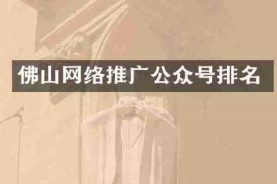 佛山网络推广公众号排名