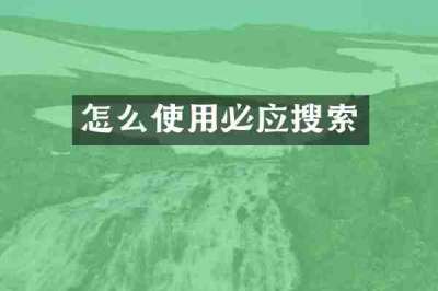 怎么使用必应搜索